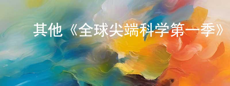 影视迷程铁良的个人博客,其他《全球尖端科学第一季》迅雷下载/在线观看/百度云-选秀/综艺-美剧天堂